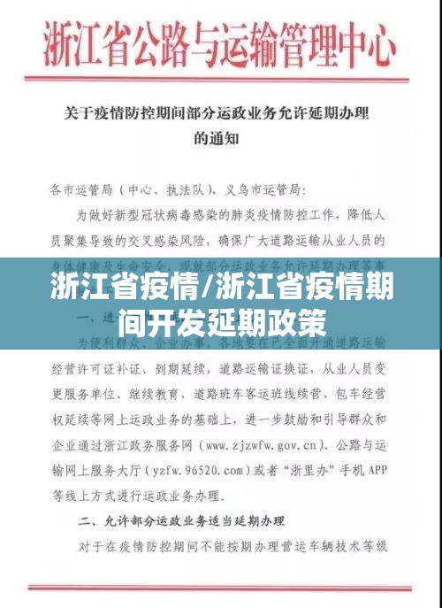 浙江省疫情/浙江省疫情期间开发延期政策 浙江省疫情/浙江省疫情期间开发延期政策