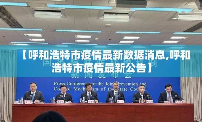 【呼和浩特市疫情最新数据消息,呼和浩特市疫情最新公告】 【呼和浩特市疫情最新数据消息,呼和浩特市疫情最新公告】