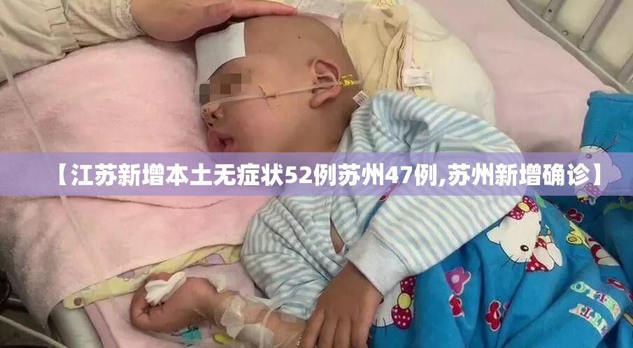 【江苏新增本土无症状52例苏州47例,苏州新增确诊】