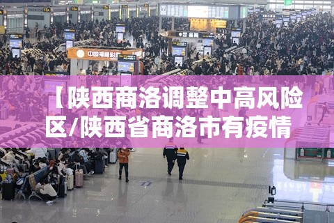 【陕西商洛调整中高风险区/陕西省商洛市有疫情吗】