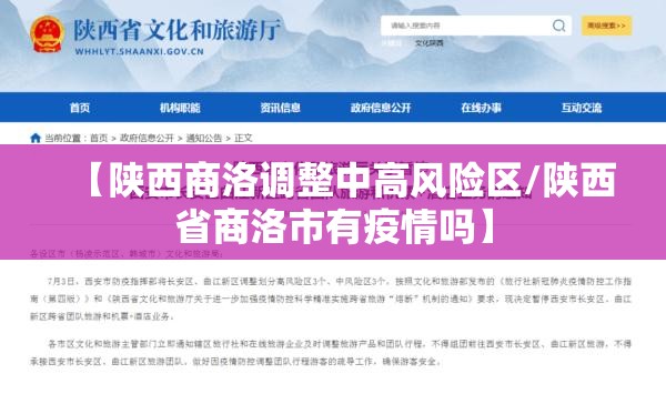 【陕西商洛调整中高风险区/陕西省商洛市有疫情吗】
