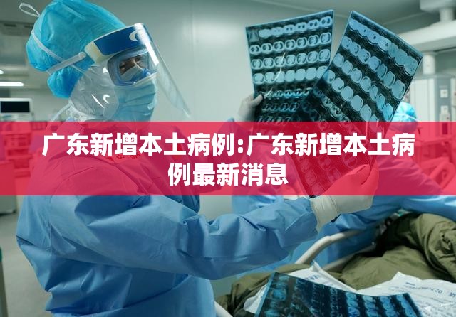 广东新增本土病例:广东新增本土病例最新消息