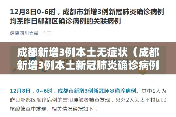 成都新增3例本土无症状(成都新增3例本土新冠肺炎确诊病例) 成都新增3例本土无症状(成都新增3例本土新冠肺炎确诊病例)