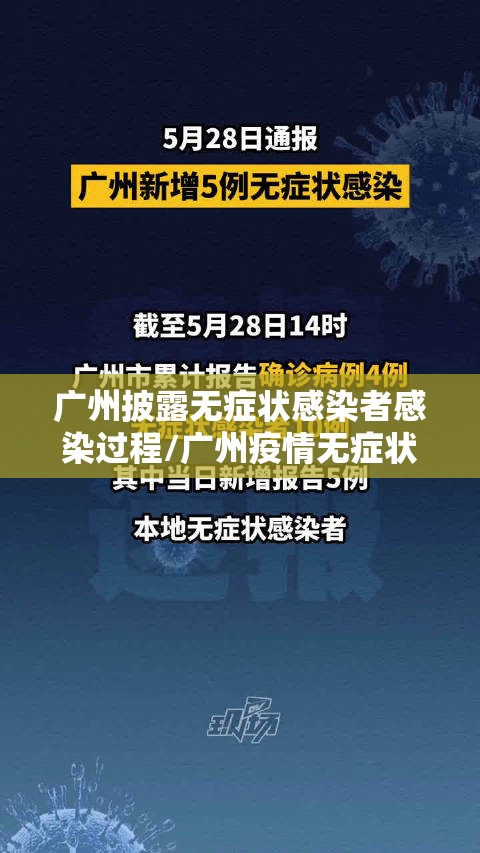 广州披露无症状感染者感染过程/广州疫情无症状感染 广州披露无症状感染者感染过程/广州疫情无症状感染
