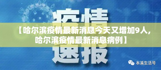 【哈尔滨疫情最新消息今天又增加9人,哈尔滨疫情最新消息病例】