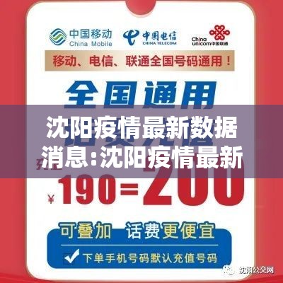 沈阳疫情最新数据消息:沈阳疫情最新情况数据