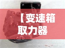【变速箱取力器,法士特变速箱取力器】