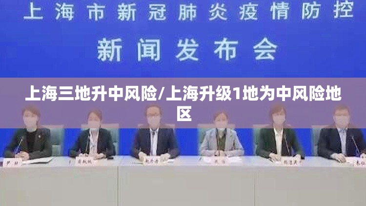 上海三地升中风险/上海升级1地为中风险地区