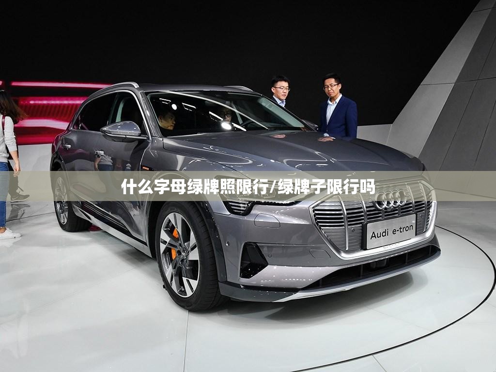 什么字母绿牌照限行/绿牌子限行吗