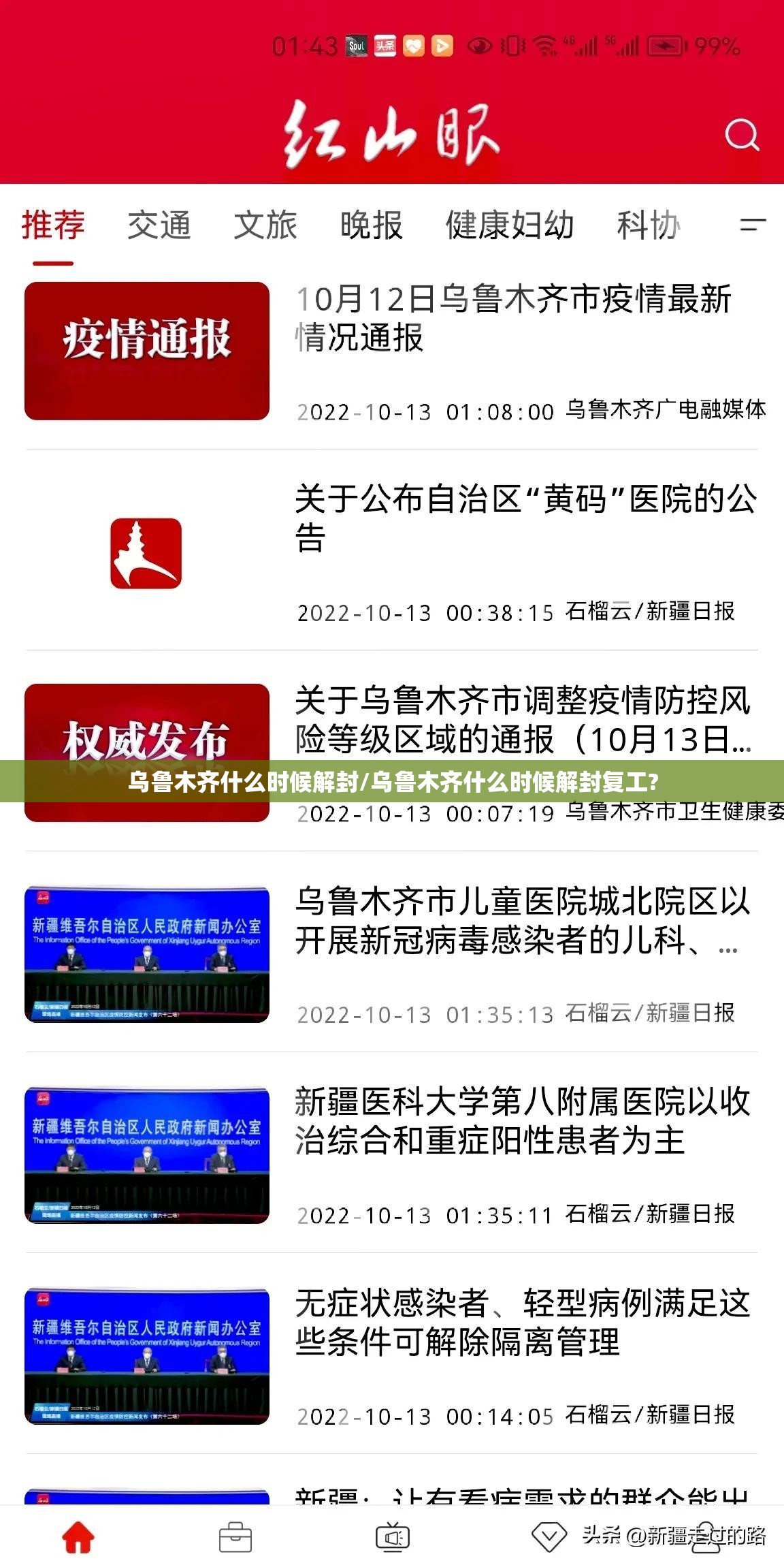 乌鲁木齐什么时候解封/乌鲁木齐什么时候解封复工?