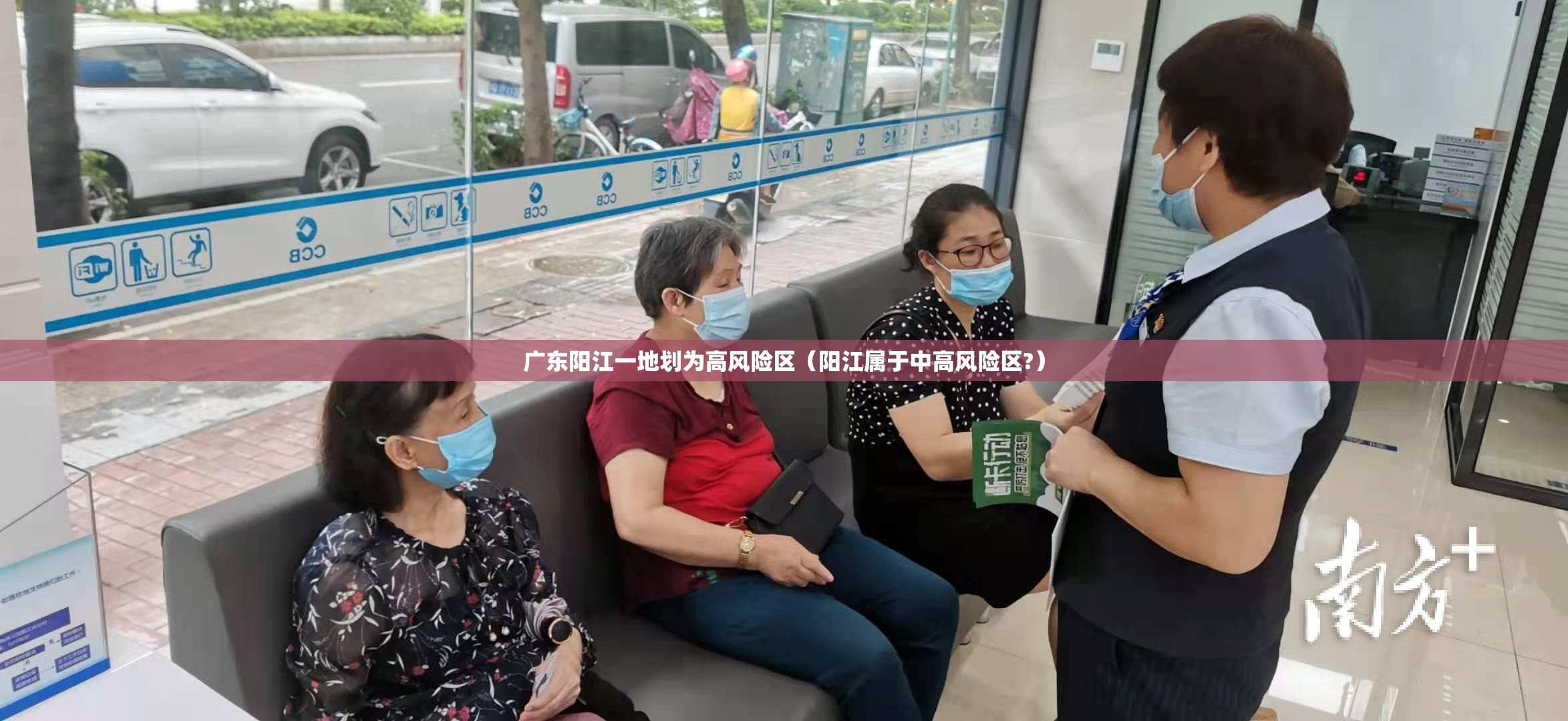广东阳江一地划为高风险区（阳江属于中高风险区?）