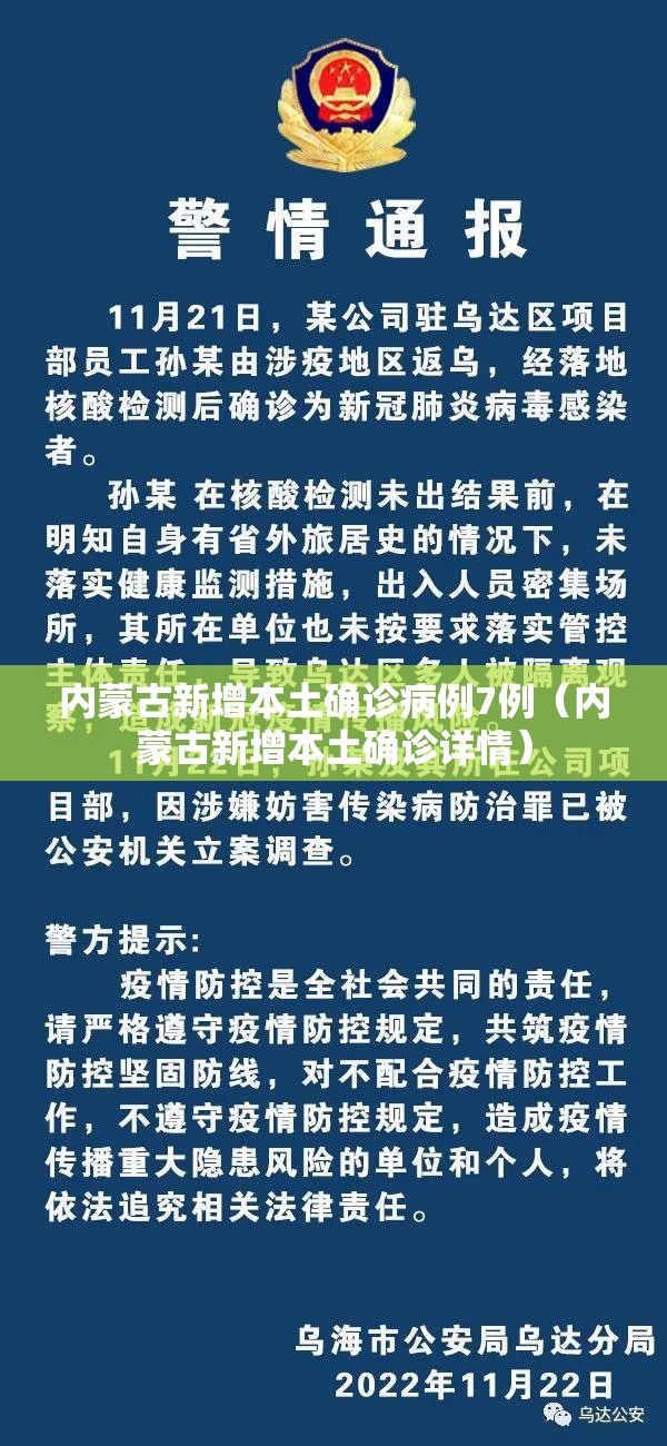 内蒙古新增本土确诊病例7例（内蒙古新增本土确诊详情）