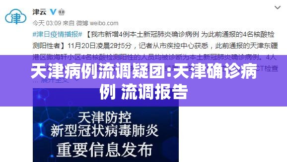 天津病例流调疑团:天津确诊病例 流调报告