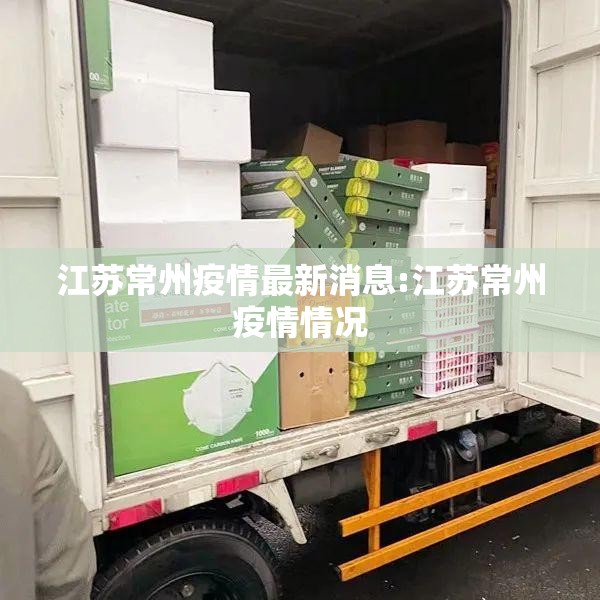 江苏常州疫情最新消息:江苏常州疫情情况