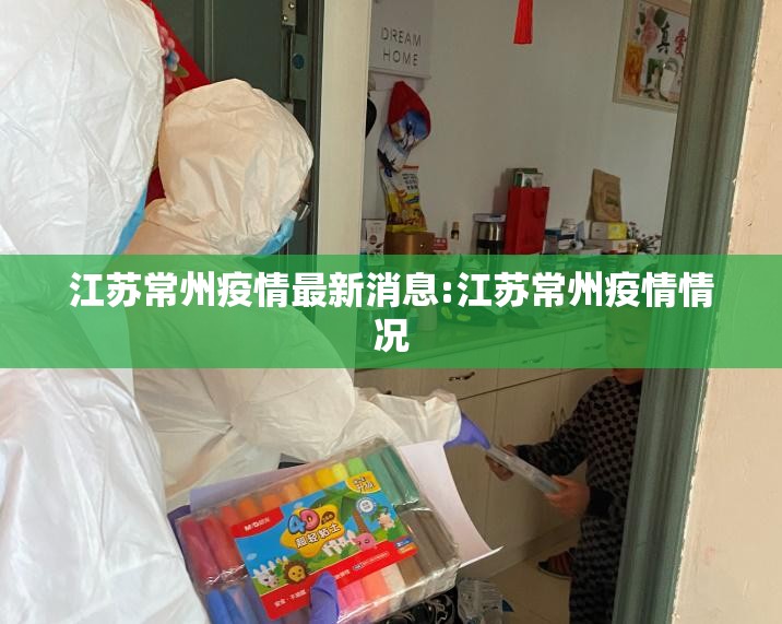 江苏常州疫情最新消息:江苏常州疫情情况