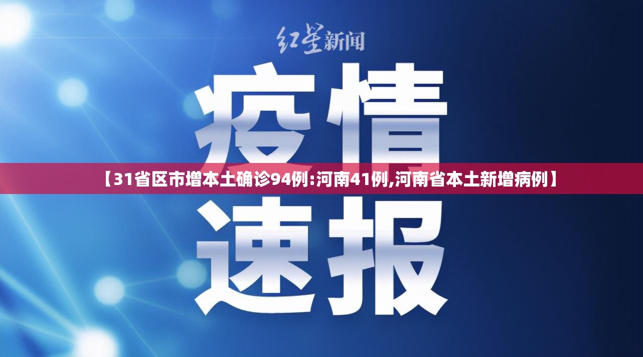 【31省区市增本土确诊94例:河南41例,河南省本土新增病例】