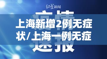 上海新增2例无症状/上海一例无症状