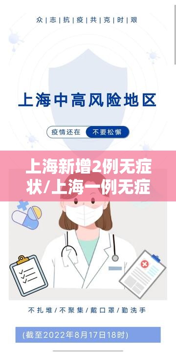 上海新增2例无症状/上海一例无症状