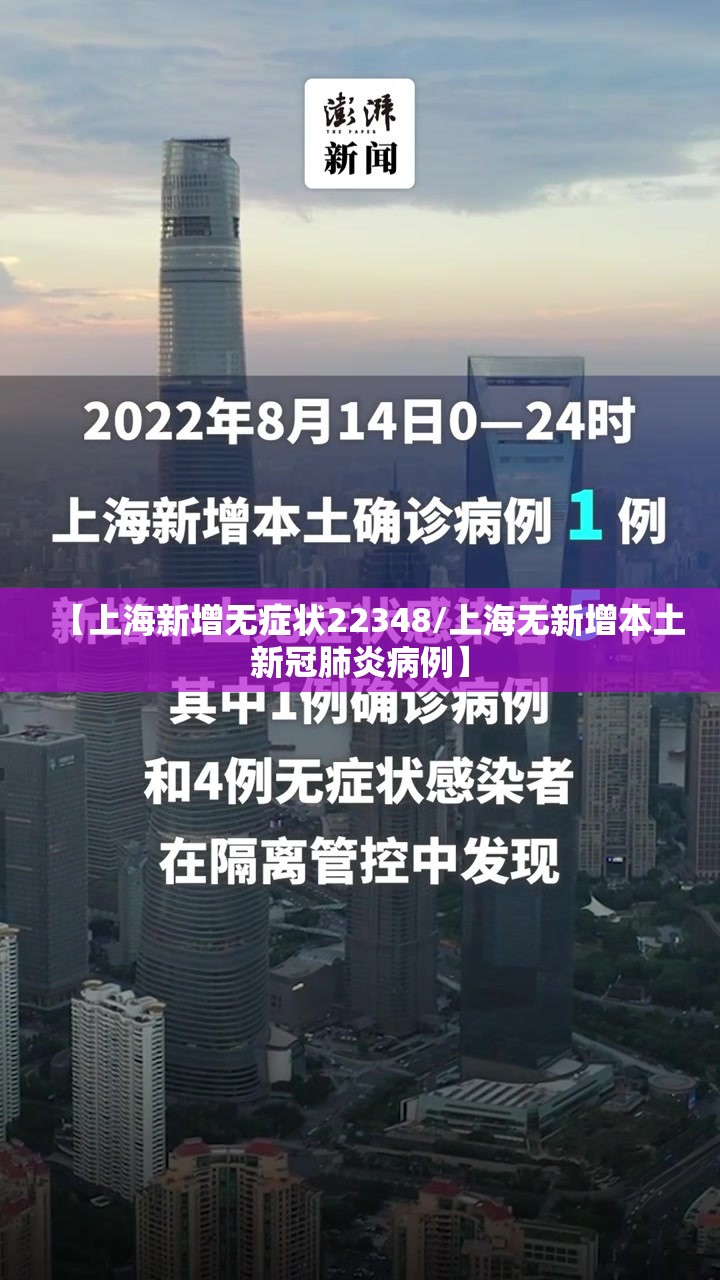 【上海新增无症状22348/上海无新增本土新冠肺炎病例】