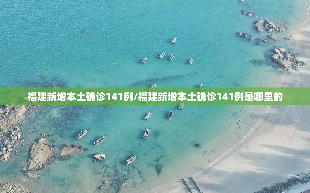 福建新增本土确诊141例/福建新增本土确诊141例是哪里的