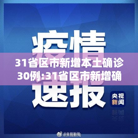 31省区市新增本土确诊30例:31省区市新增确诊57例 其中本土38例