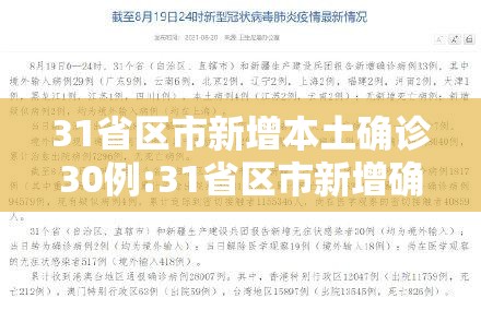 31省区市新增本土确诊30例:31省区市新增确诊57例 其中本土38例