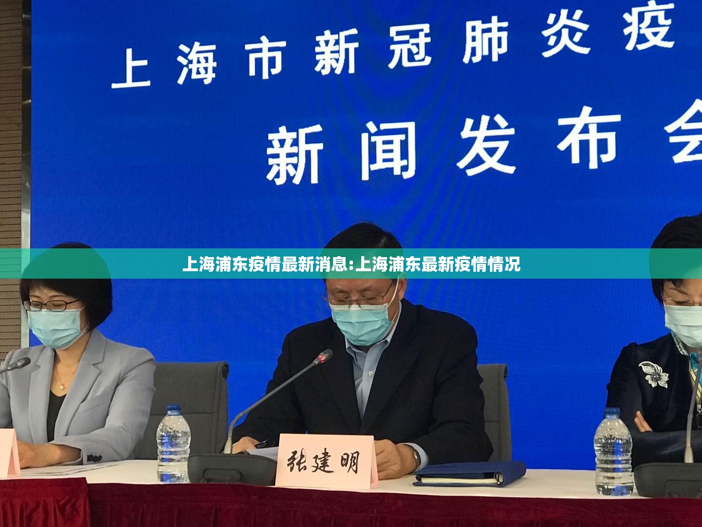 上海浦东疫情最新消息:上海浦东最新疫情情况