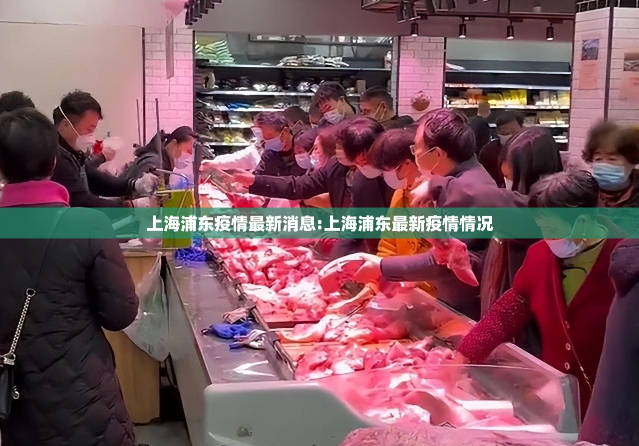 上海浦东疫情最新消息:上海浦东最新疫情情况