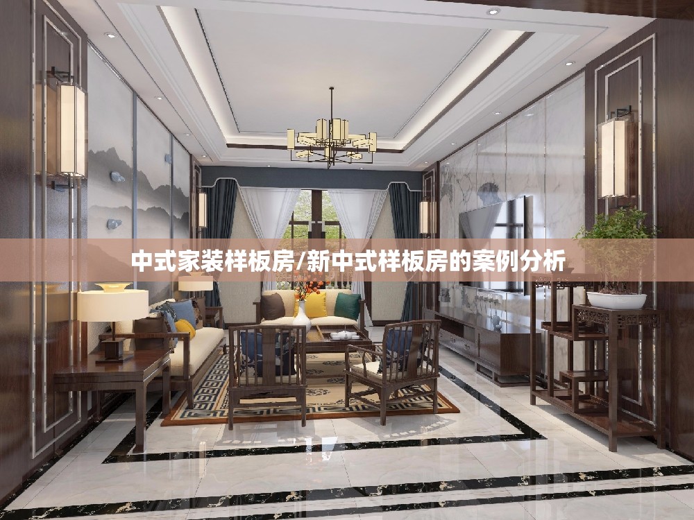 中式家装样板房/新中式样板房的案例分析