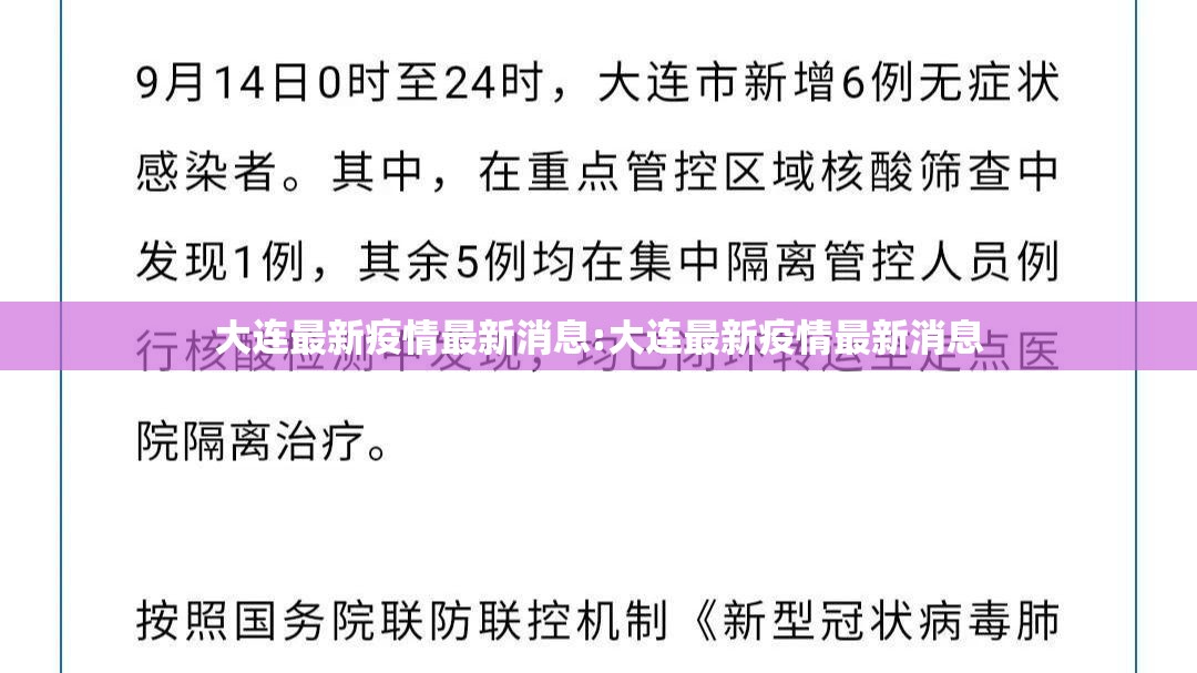 大连最新疫情最新消息:大连最新疫情最新消息
