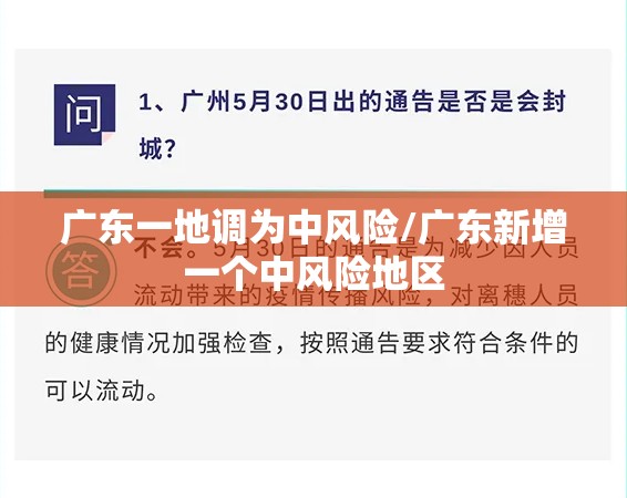 广东一地调为中风险/广东新增一个中风险地区