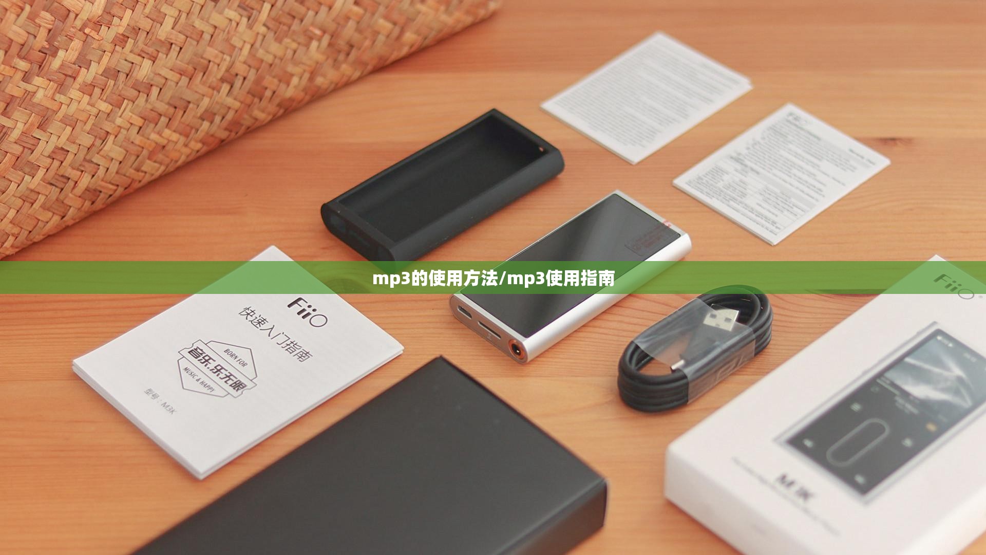 mp3的使用方法/mp3使用指南