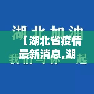 【湖北省疫情最新消息,湖北省疫情最新报道】