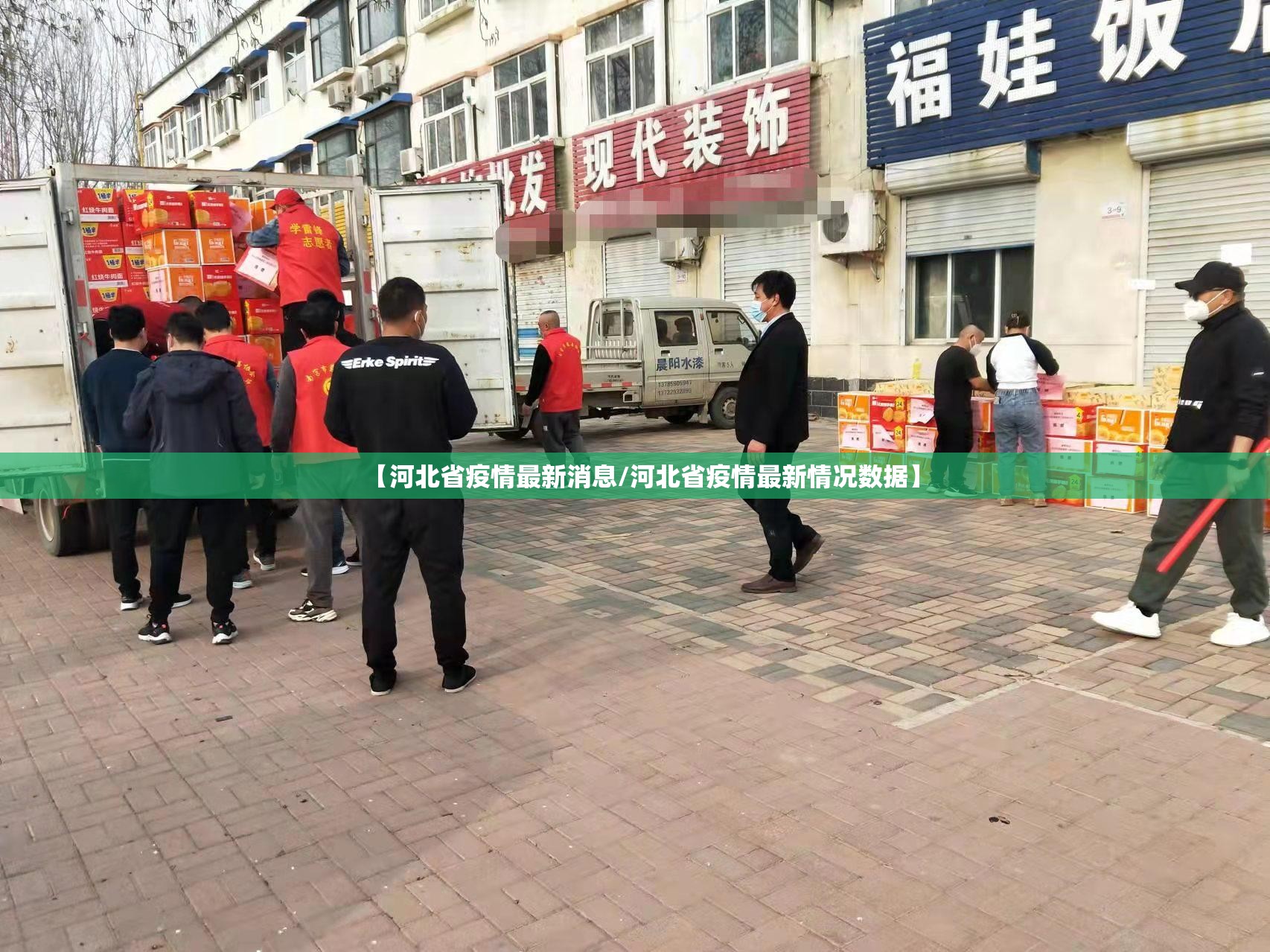 【河北省疫情最新消息/河北省疫情最新情况数据】