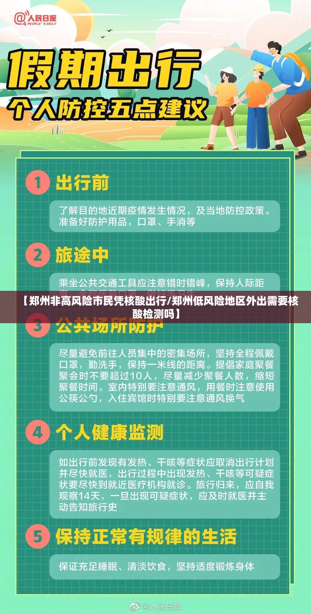 【郑州非高风险市民凭核酸出行/郑州低风险地区外出需要核酸检测吗】