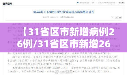 【31省区市新增病例26例/31省区市新增26例确诊病例】