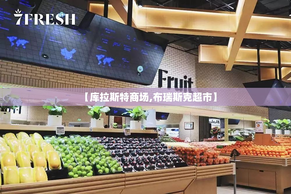 【库拉斯特商场,布瑞斯克超市】
