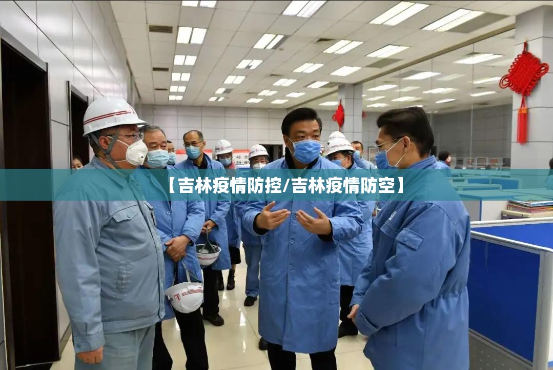 【吉林疫情防控/吉林疫情防空】