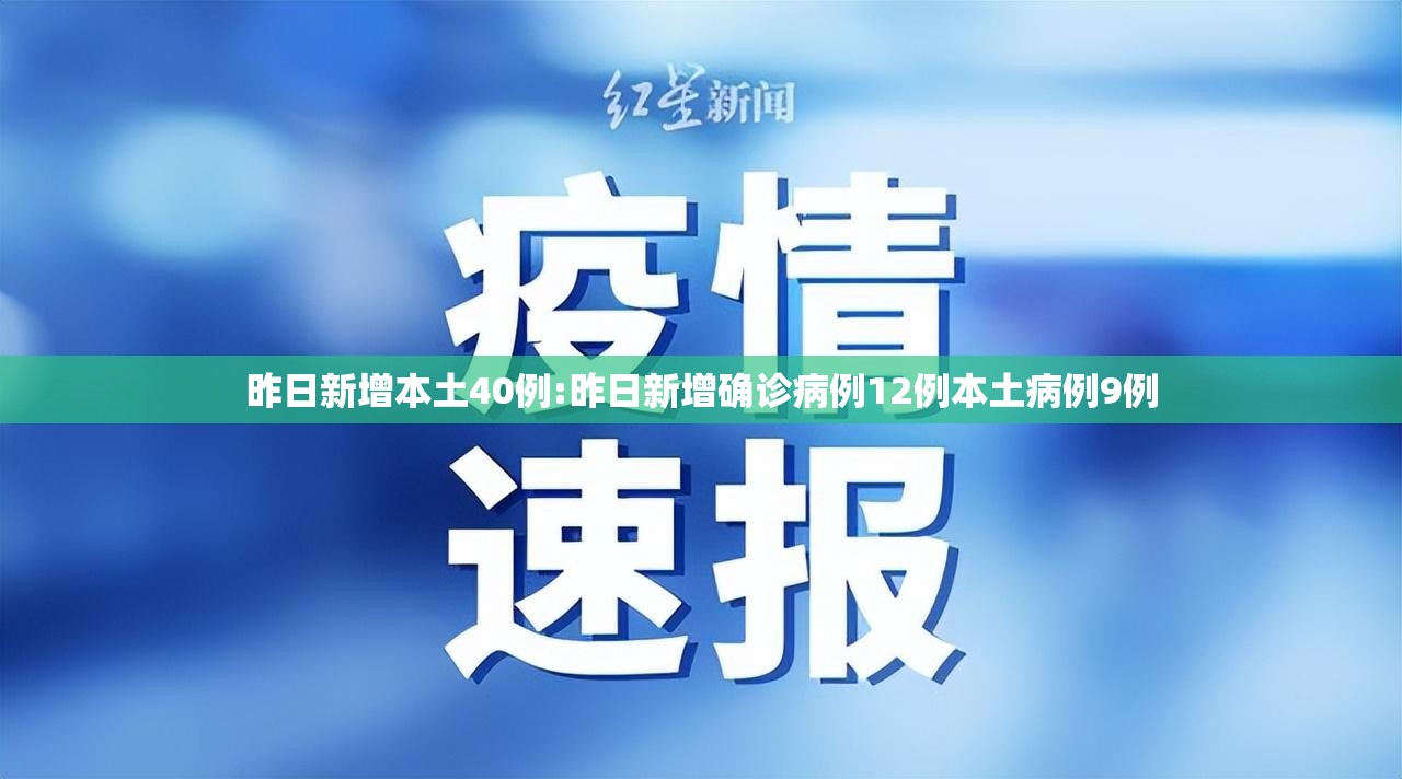 昨日新增本土40例:昨日新增确诊病例12例本土病例9例