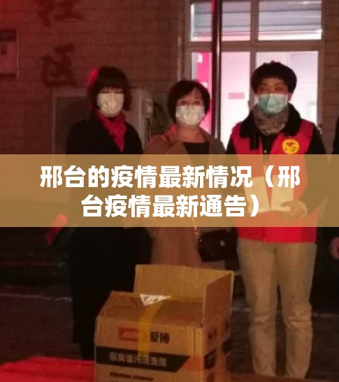 邢台的疫情最新情况（邢台疫情最新通告）