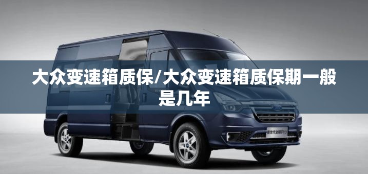 大众变速箱质保/大众变速箱质保期一般是几年