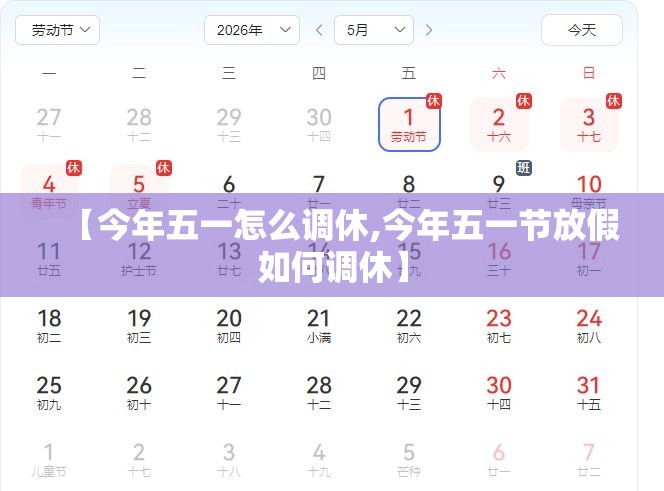 【今年五一怎么调休,今年五一节放假如何调休】