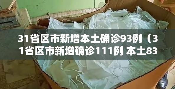 31省区市新增本土确诊93例（31省区市新增确诊111例 本土83例）