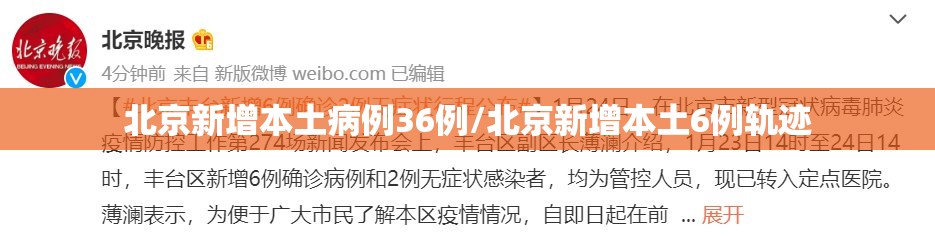 北京新增本土病例36例/北京新增本土6例轨迹
