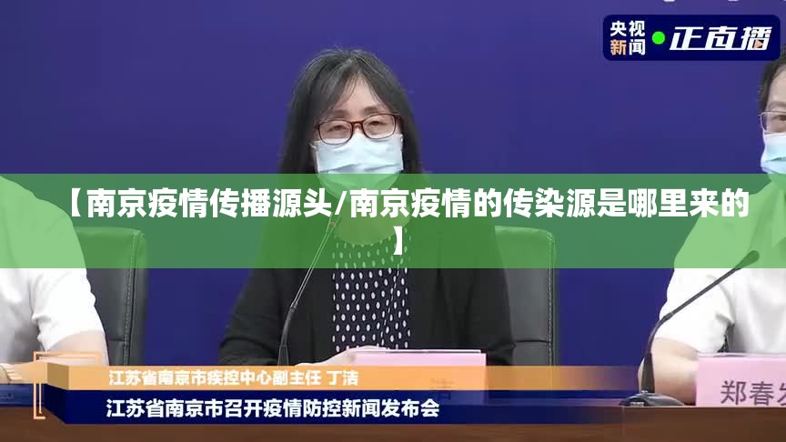 【南京疫情传播源头/南京疫情的传染源是哪里来的】