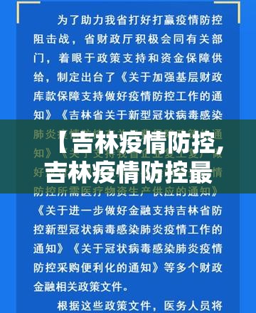 【吉林疫情防控,吉林疫情防控最新政策】