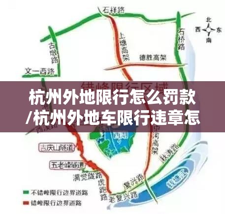 杭州外地限行怎么罚款/杭州外地车限行违章怎么处理?扣分吗