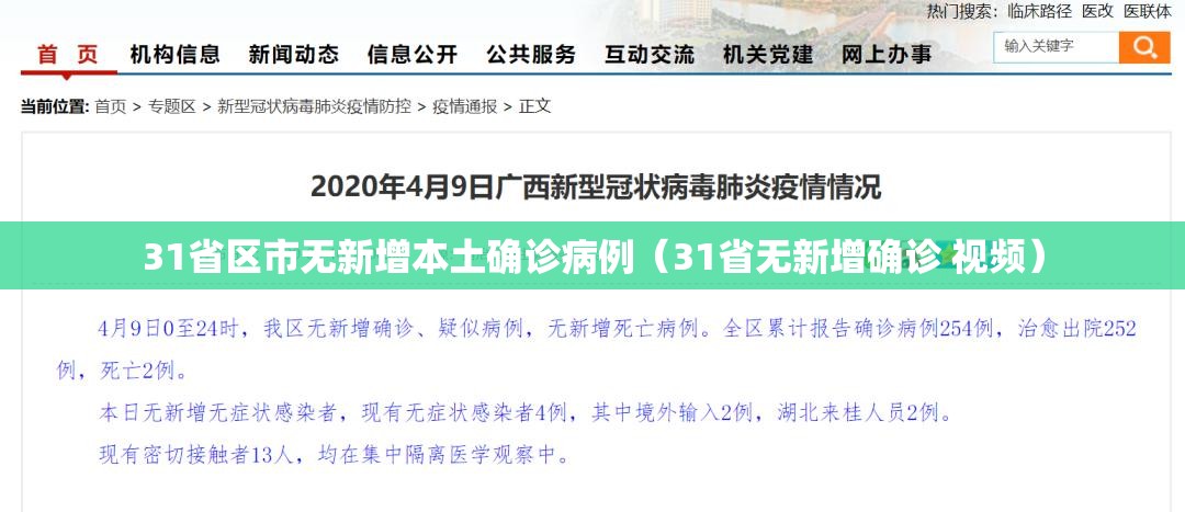 31省区市无新增本土确诊病例（31省无新增确诊 视频）