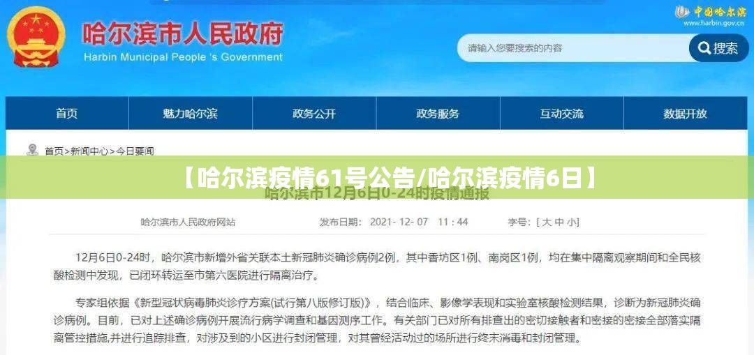 【哈尔滨疫情61号公告/哈尔滨疫情6日】
