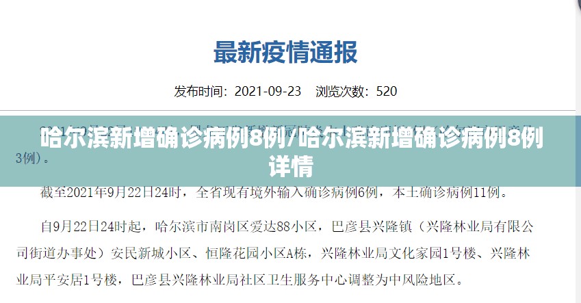 哈尔滨新增确诊病例8例/哈尔滨新增确诊病例8例详情